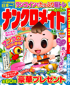 ナンクロメイト